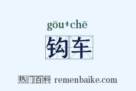 钩车是什么意思的图片